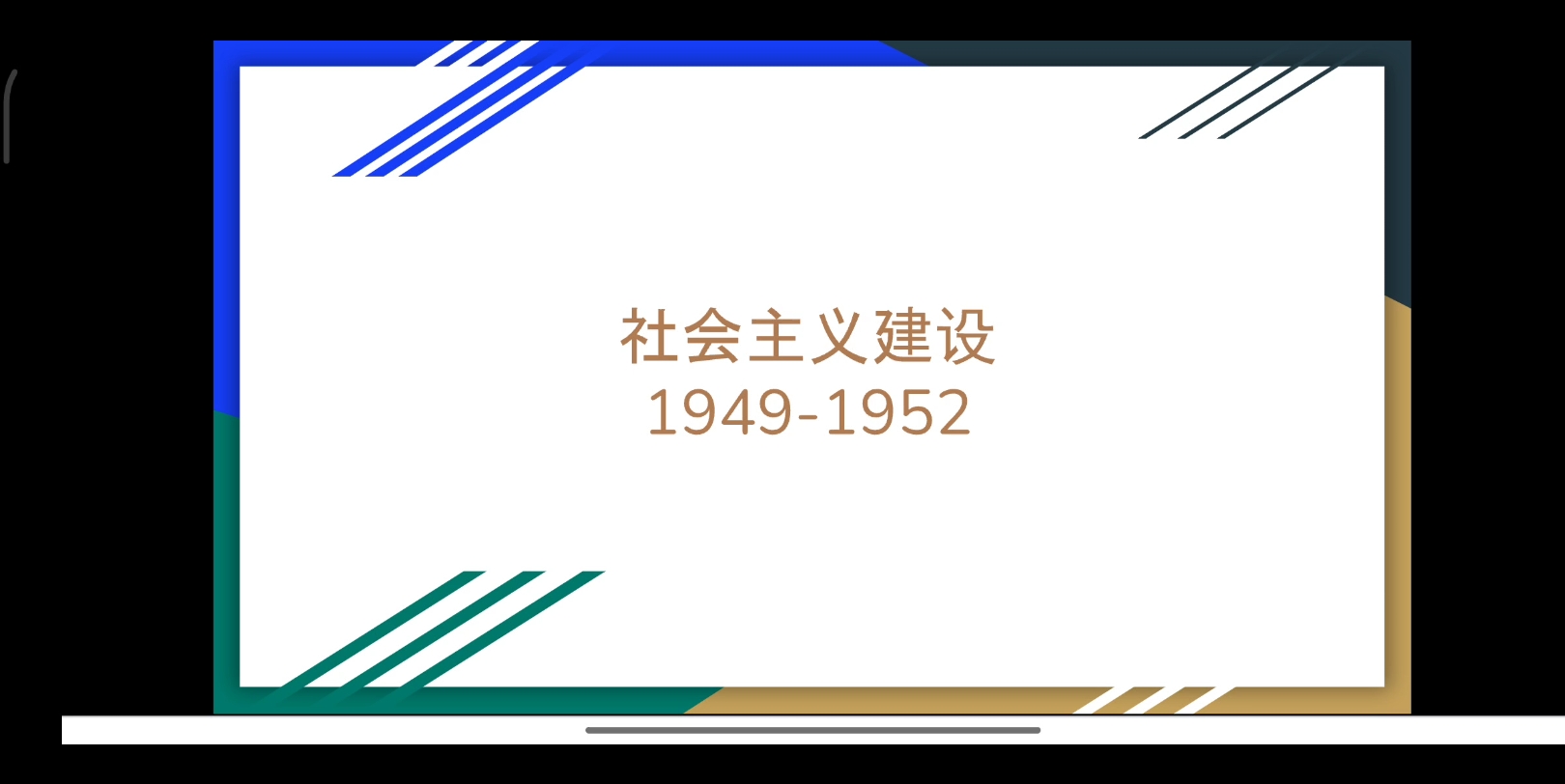 中史中华人民共和国社会主义建设19491952(1)哔哩哔哩bilibili