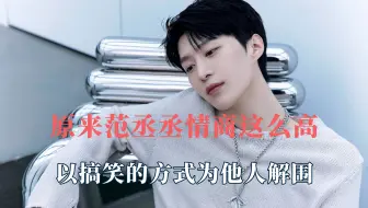 原来范丞丞情商这么高，以搞笑的方式为他人解围
