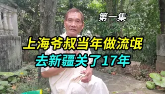 Télécharger la video: 上海爷叔讲当年做流氓的经历，年轻冲动犯下大错，去新疆关了17年