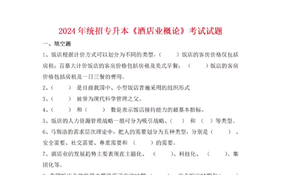 2024年统招专升本酒店业概论全真模拟题哔哩哔哩bilibili