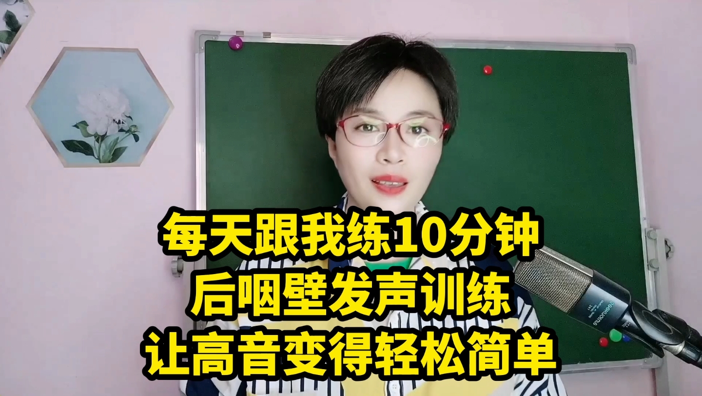 每天跟我练10分钟,后咽壁发声训练!让高音变得轻松简单!哔哩哔哩bilibili