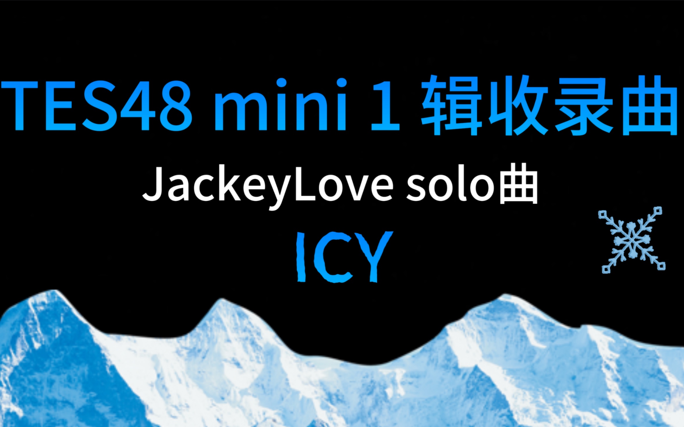 TES48 mini 1辑 jackeylove solo曲:ICY哔哩哔哩bilibili