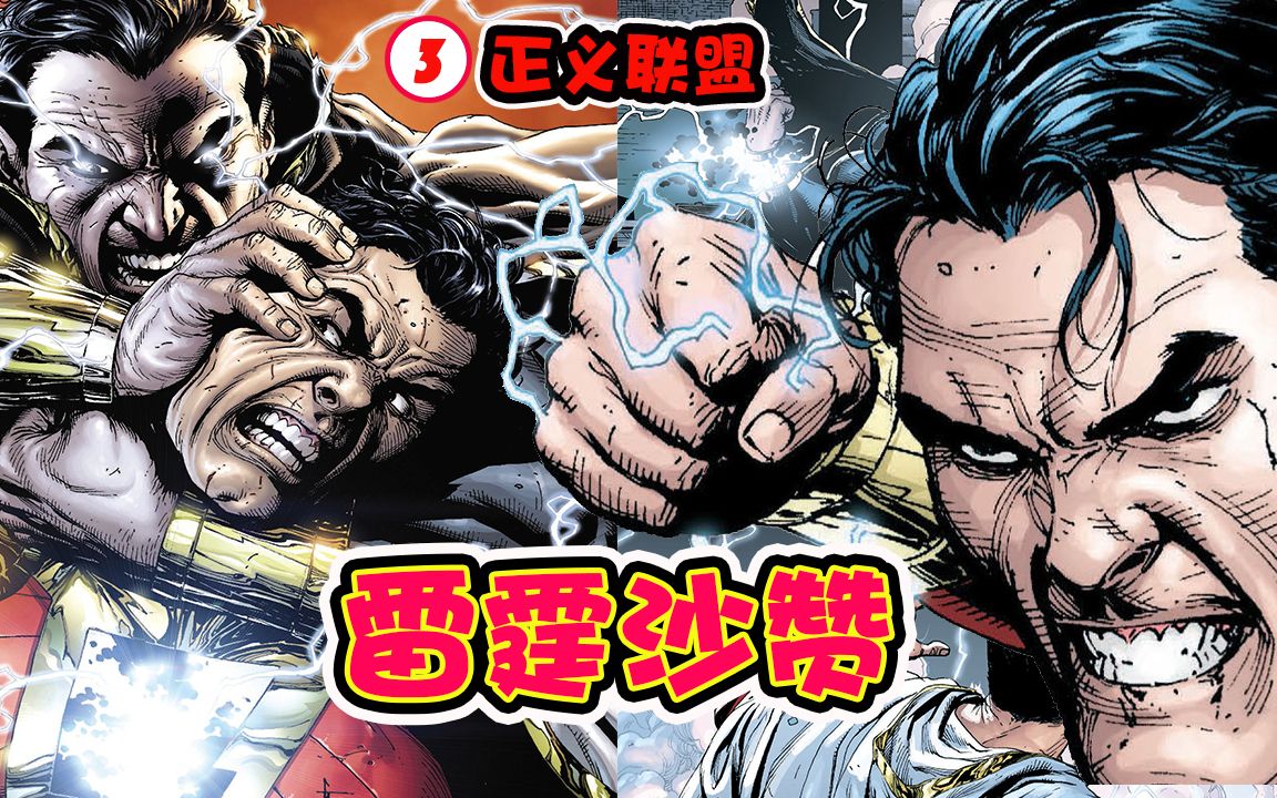 [图]【正义联盟New52：III】沙赞=傻子？雷霆沙赞VS黑亚当，沙雕少年的开挂人生