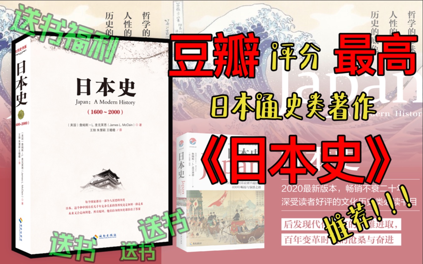 【《日本史》推荐】重磅推荐《日本史》!1600~2000年,从德川幕府到平成时代,400年日本崛起与强盛之路哔哩哔哩bilibili