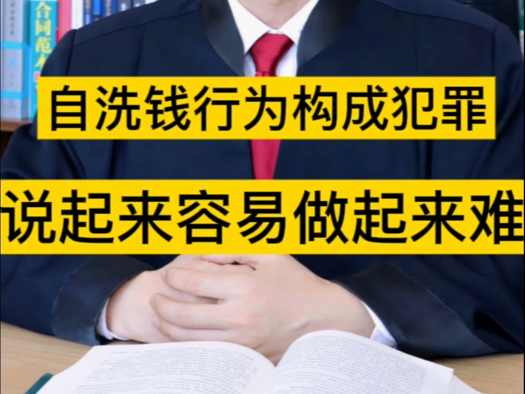 “自洗钱”行为构成犯罪,说起来容易做起来难哔哩哔哩bilibili