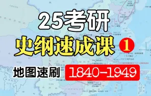 下载视频: 16min学完近代史！【地图速刷｜史纲01】