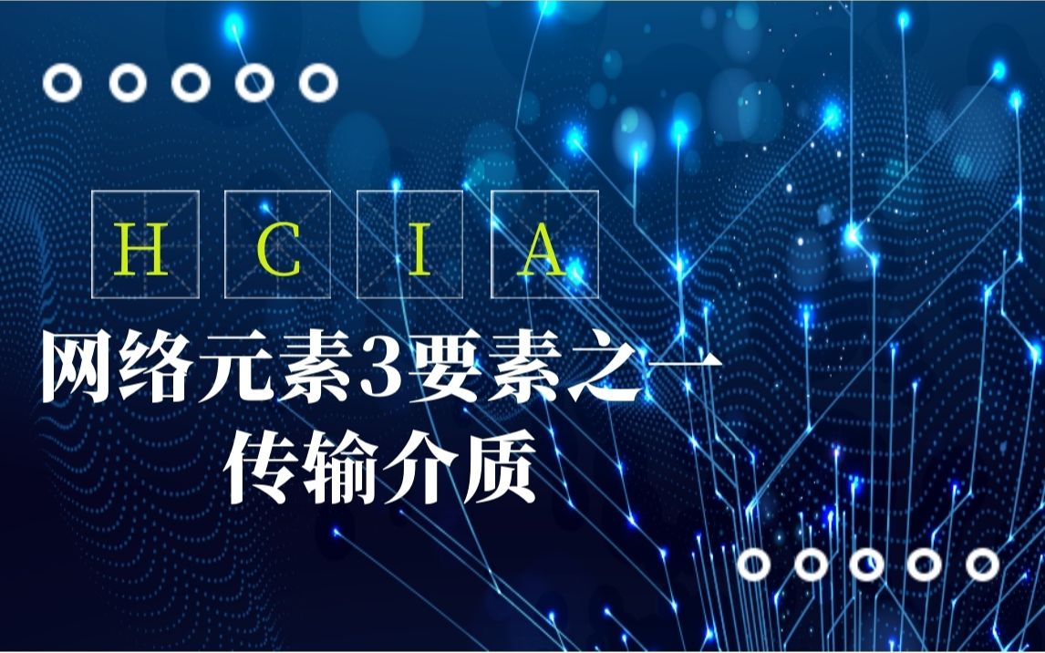 初学HCIA,必知的网络元素3要素之一传输介质哔哩哔哩bilibili