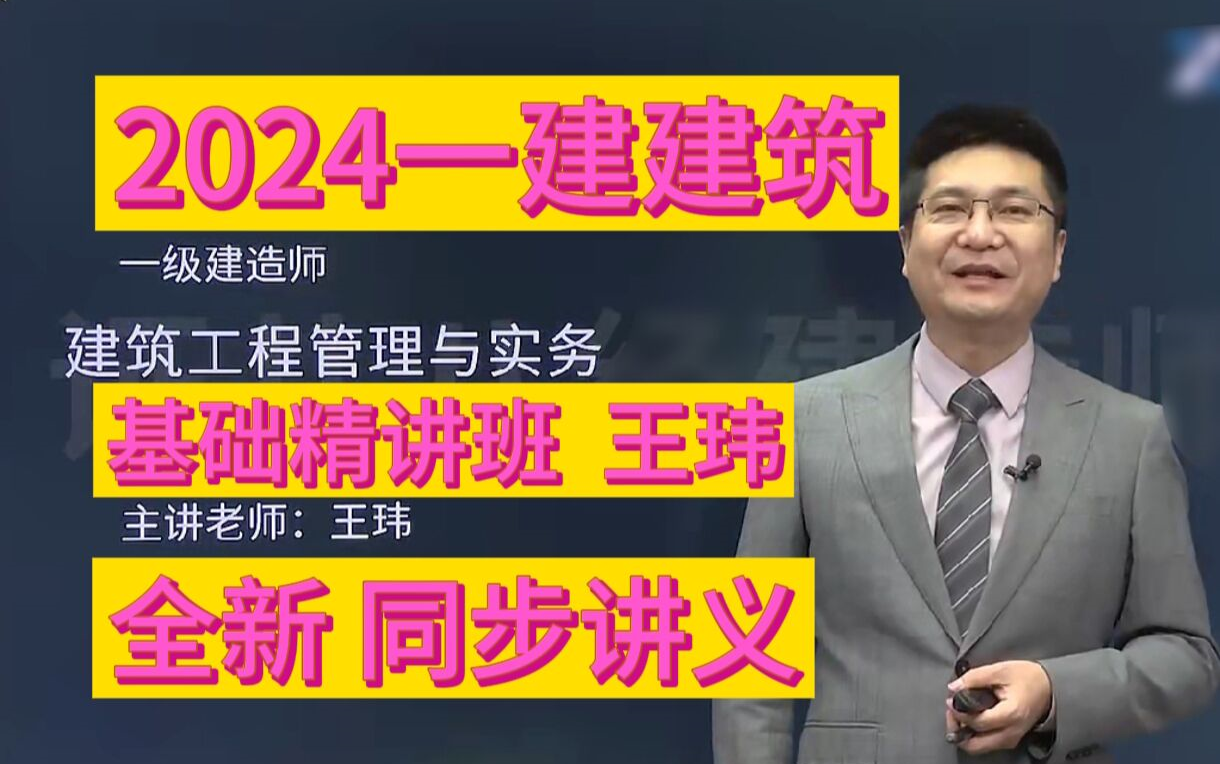 【点题映射】2024一建建筑 基础精讲班 王玮 (全新同步讲义)