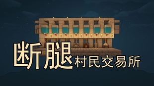 我的世界1 16村民断腿交易所 超实用系列 Minecraft我的世界 哔哩哔哩 つロ干杯 Bilibili