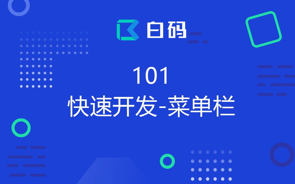 【白码无代码平台】学习视频101:快速开发菜单栏哔哩哔哩bilibili