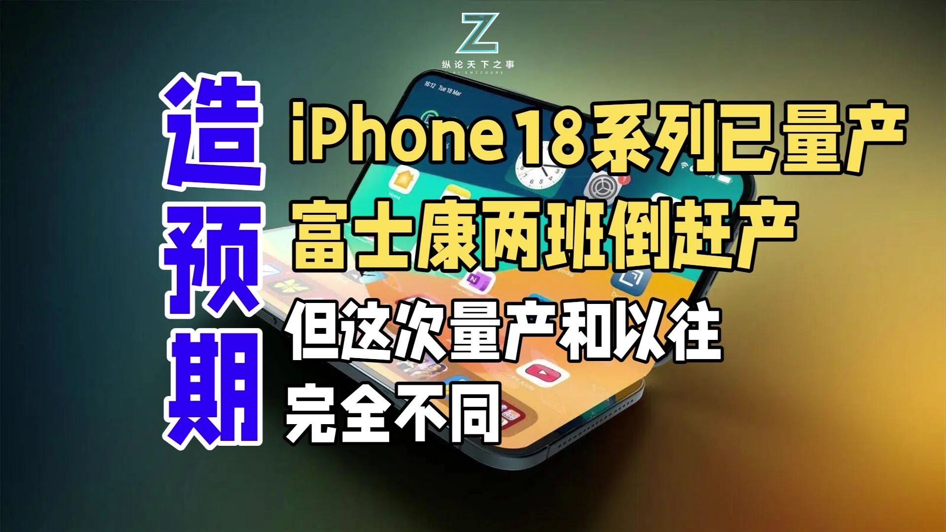 iPhone18系列已量产!富士康两班倒赶产,但这次量产和以往完全不同