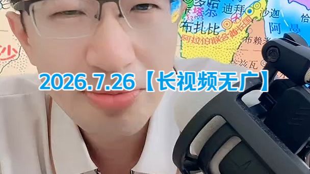 【无广长视频版】大飞观世界_2026.7.25晚直播