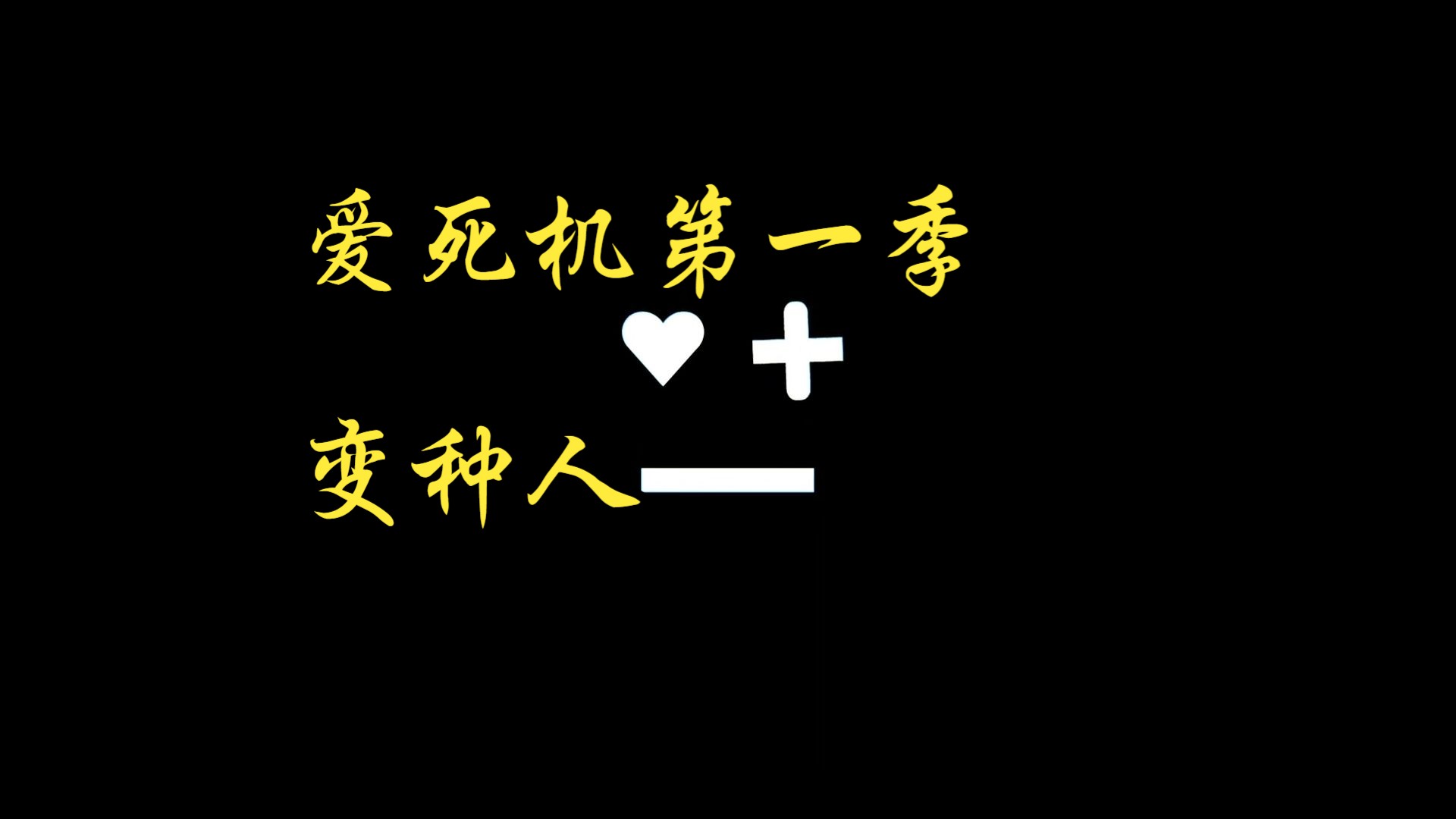 [图]《爱，死亡和机器人》 变种人