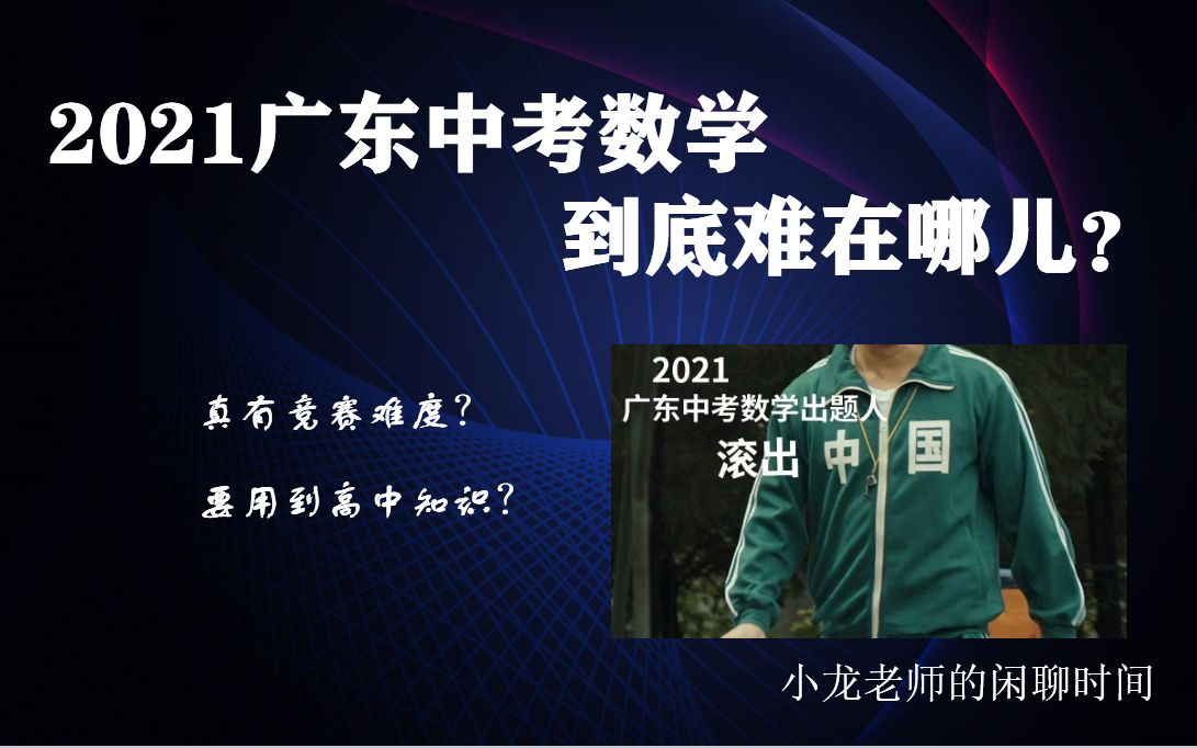 2021广东中考数学评析哔哩哔哩bilibili