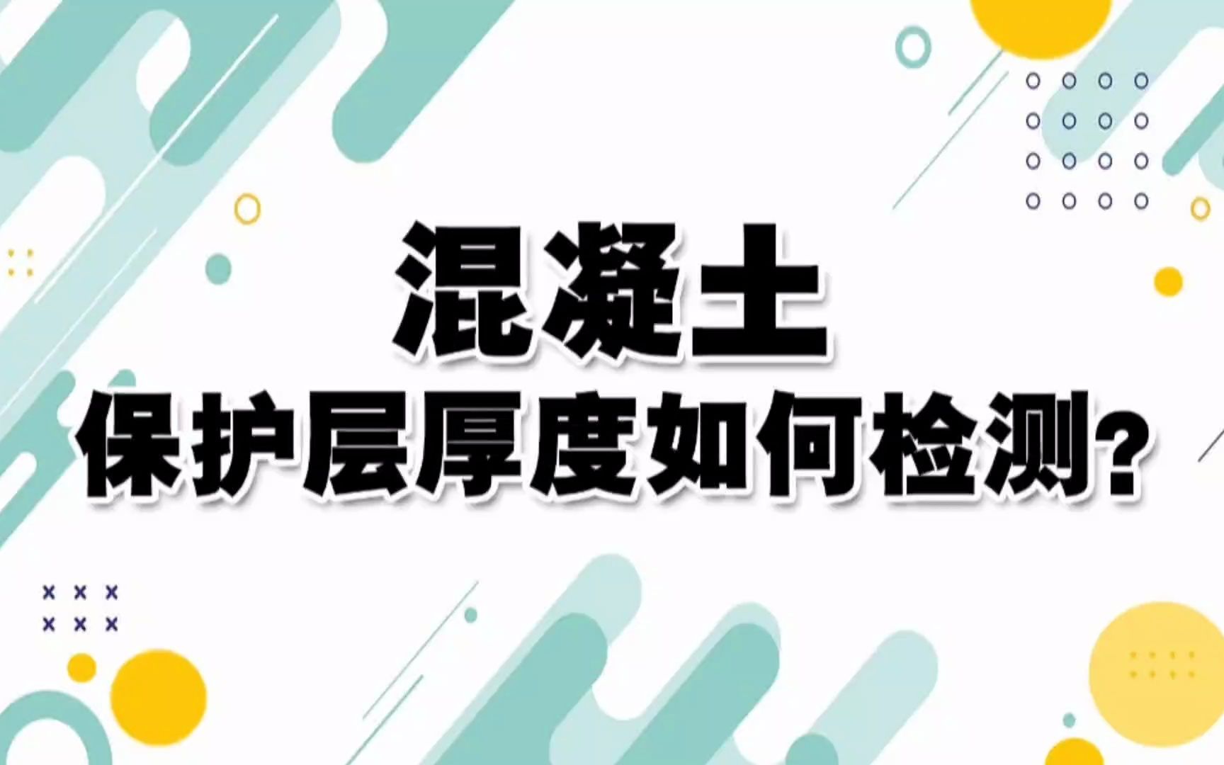 混凝土保护层厚度如何检测?哔哩哔哩bilibili