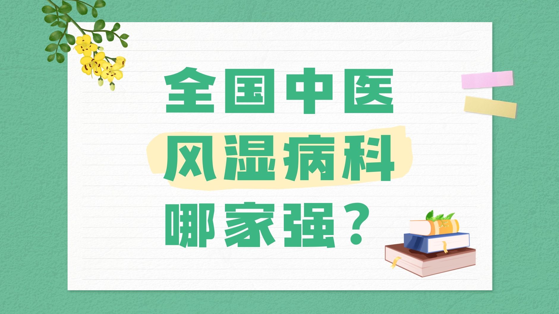 全国中医风湿病科哪家强?国家中医优势专科建设单位(风湿病科)哔哩哔哩bilibili