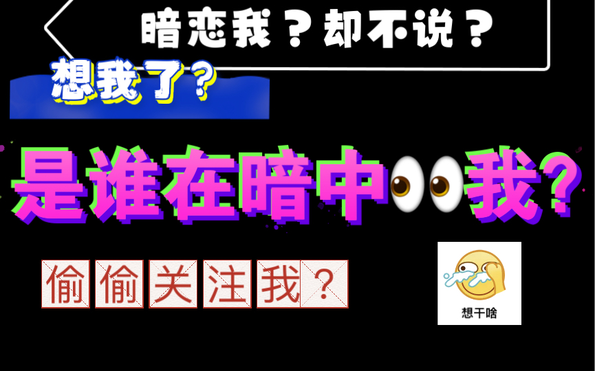 [图]【studyyi 塔罗】是谁？在偷偷关注你？是谁在浅浅深深的暗恋你？