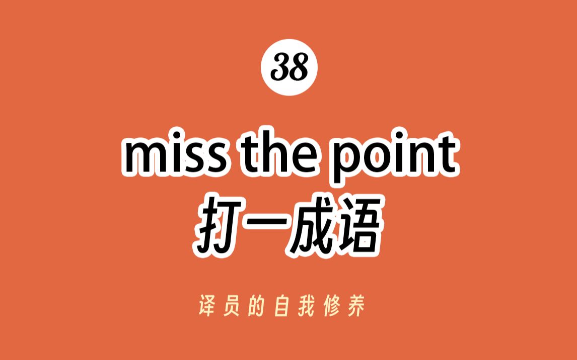 【MTI成语思维】miss the point 打一成语 (38/100)哔哩哔哩bilibili