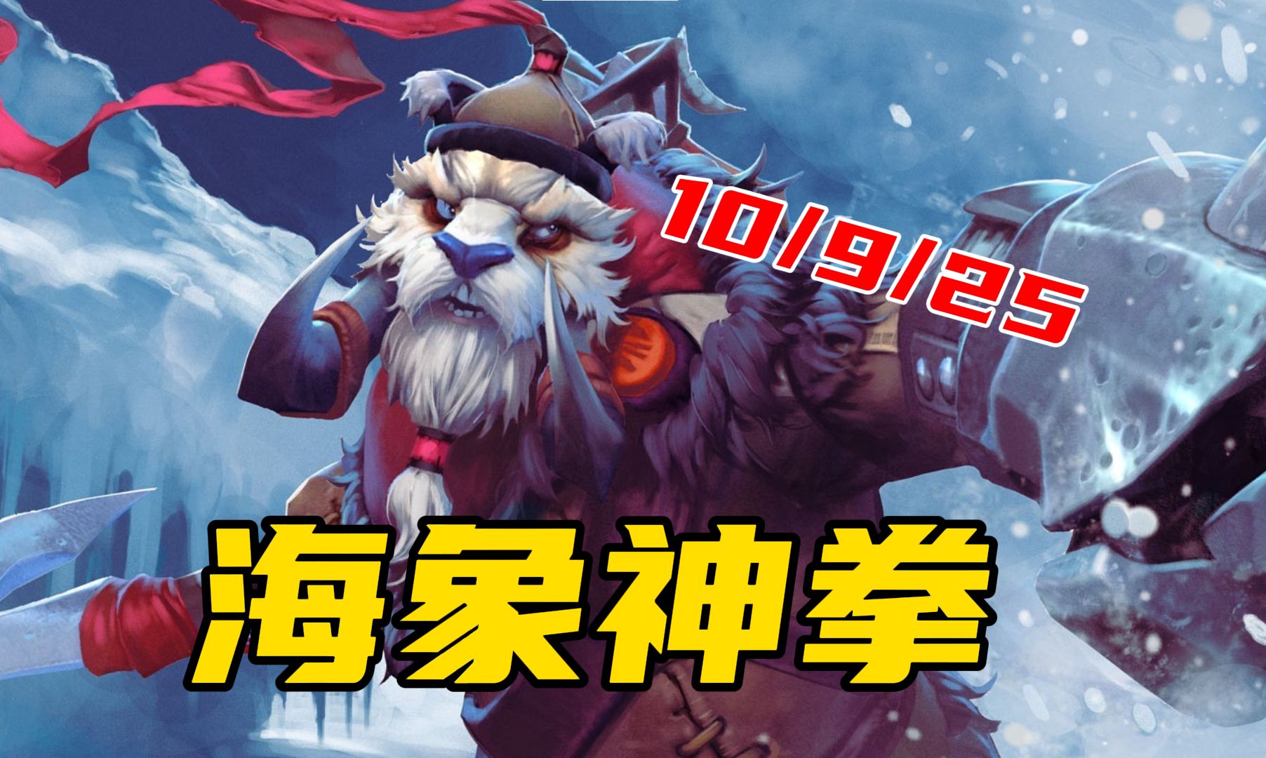 海象神拳!一拳一个!进来看逆天海民辅助打出1号战绩!