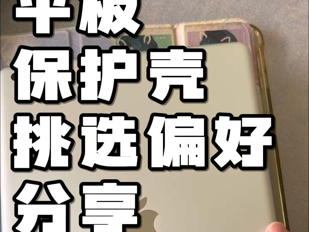 iPad配件挑选偏好分享:全套拿下性价比最高哔哩哔哩bilibili