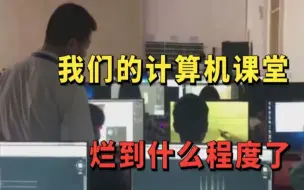 Télécharger la video: 触目惊心！原来国内高校的计算机课堂已经烂成这样了，计算机学生该如何破局？