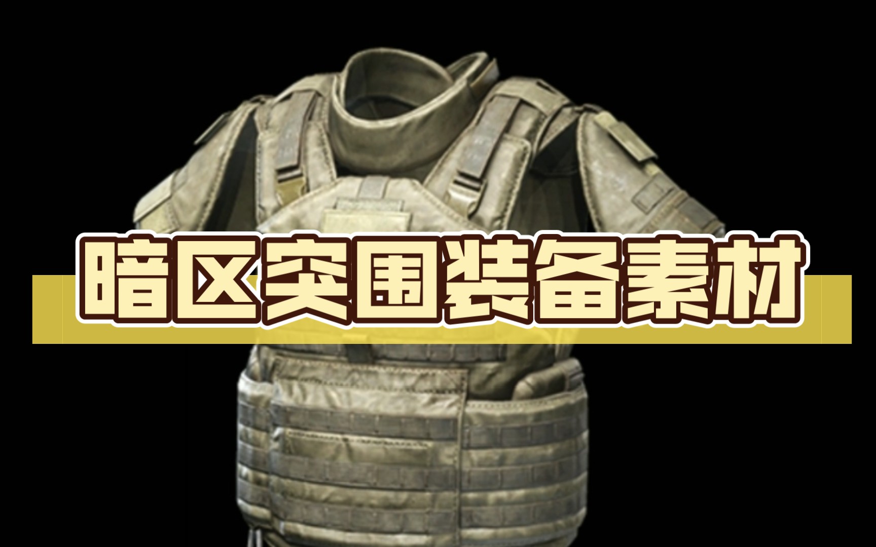 暗区突围装备素材