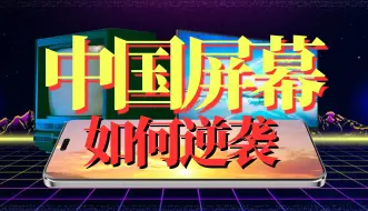 Video herunterladen: 【大时代】中国屏幕如何逆袭？