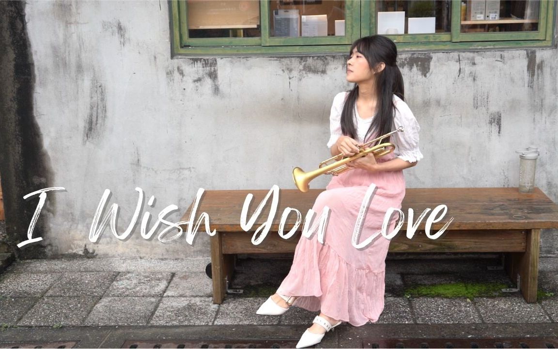 [图]【I Wish You Love】｜Trumpet｜CarolBrass