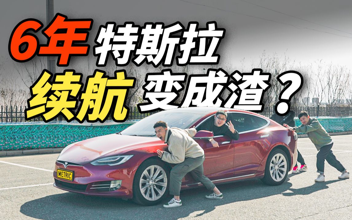 [图]6年的特斯拉Model S！续航竟能缩水到这种地步？