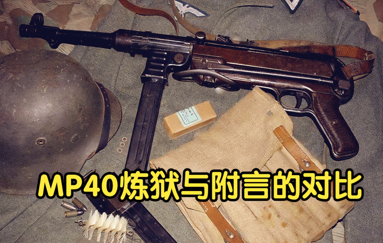 [图]mp40在战争附言与人间炼狱中的表现