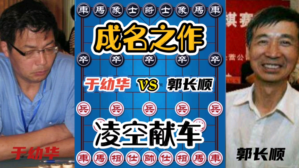 中国象棋拼命三郎于幼华的成名作惊天弃车鬼哭神嚎摧枯拉朽拔山起岳
