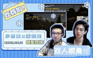 Télécharger la video: 双人视角【蒲熠星x少帮主】20210311《PUBG绝地求生》双排