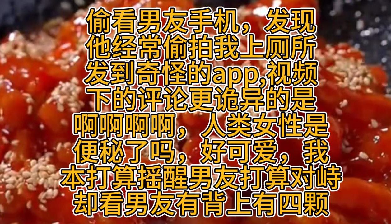 看男朋友手机,发现他经常偷拍我上厕所的照片.发到奇怪的app上哔哩哔哩bilibili