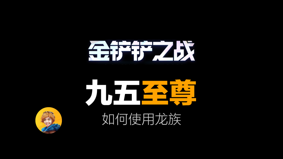 《金铲铲之战》九五至尊手机游戏热门视频