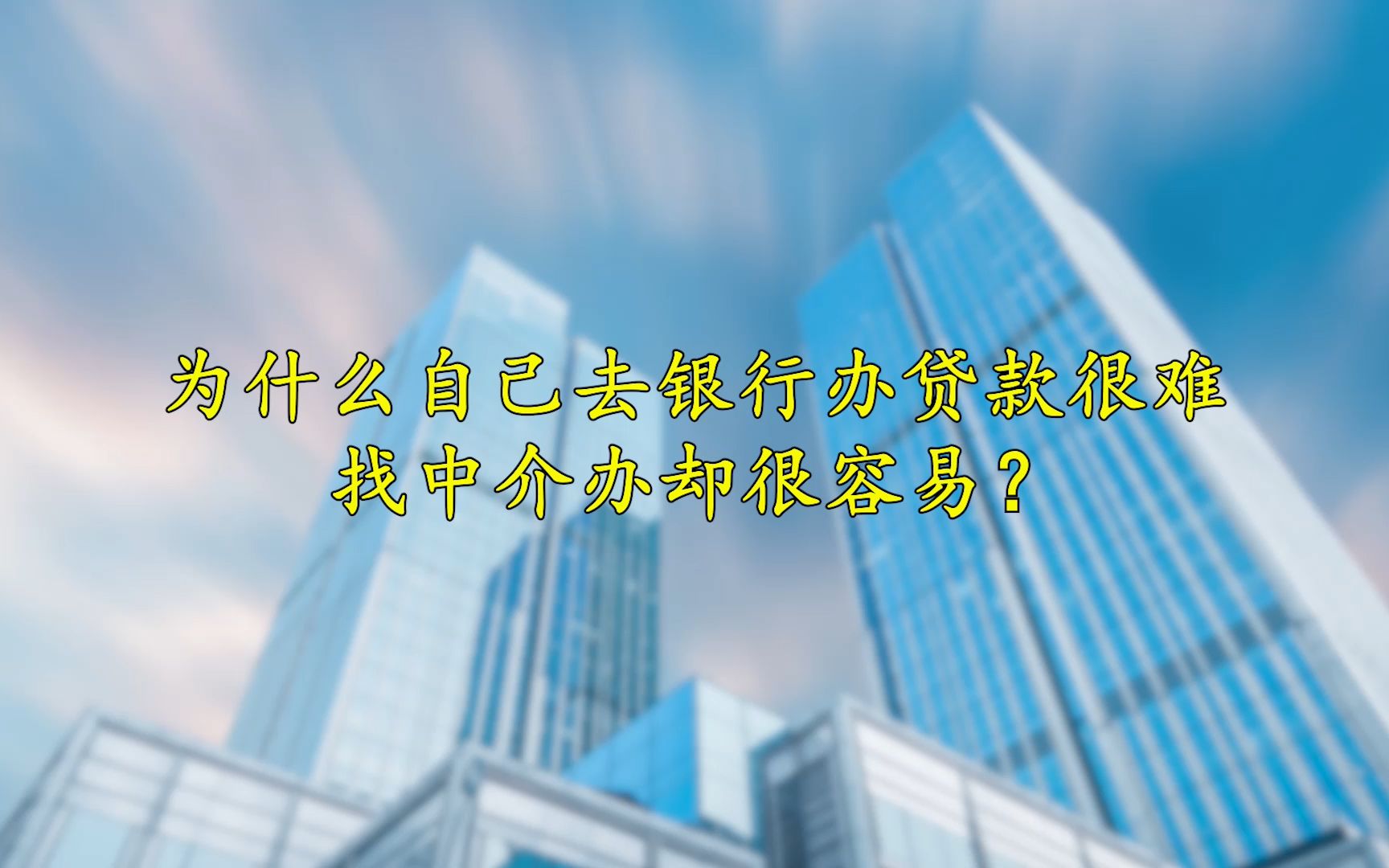 为什么自己去银行办贷款难,找中介办却很简单?哔哩哔哩bilibili