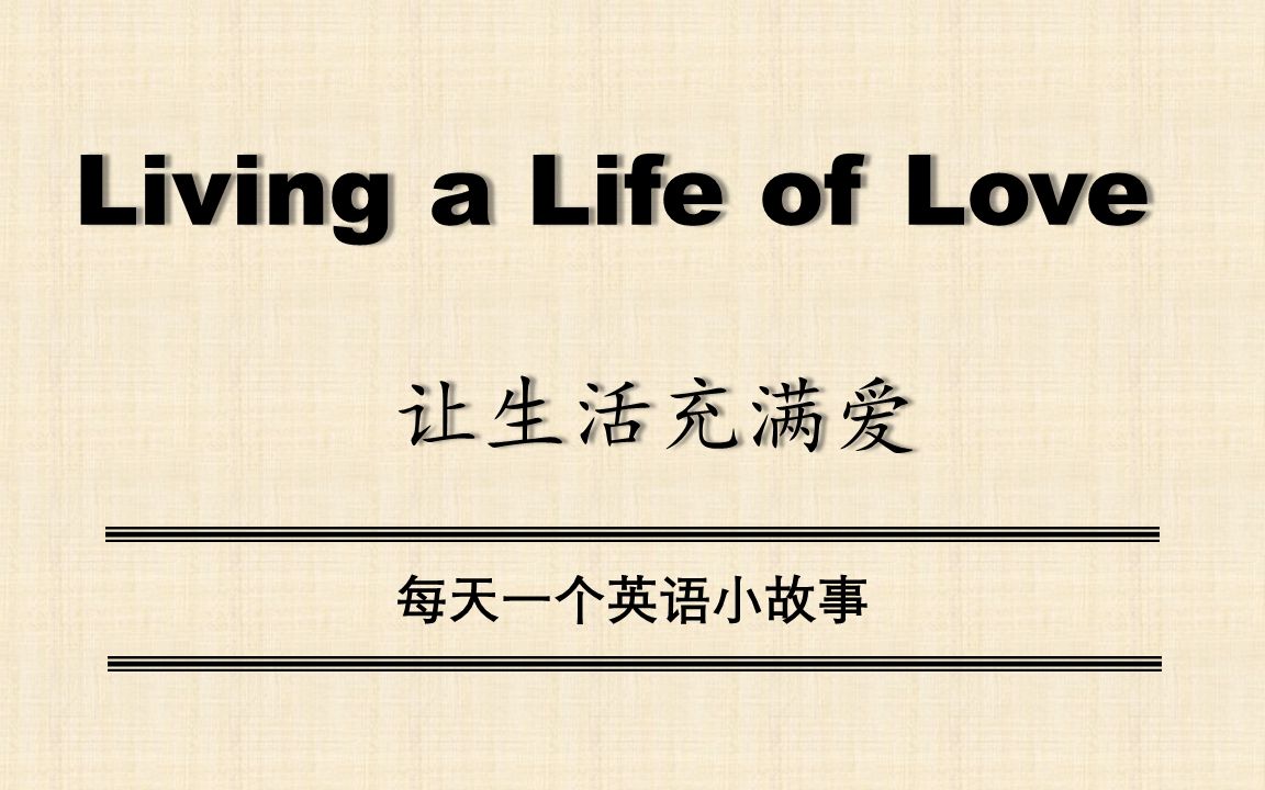 【中英双语】Living a Life of Love(让生活充满爱)每天一个英语小故事哔哩哔哩bilibili