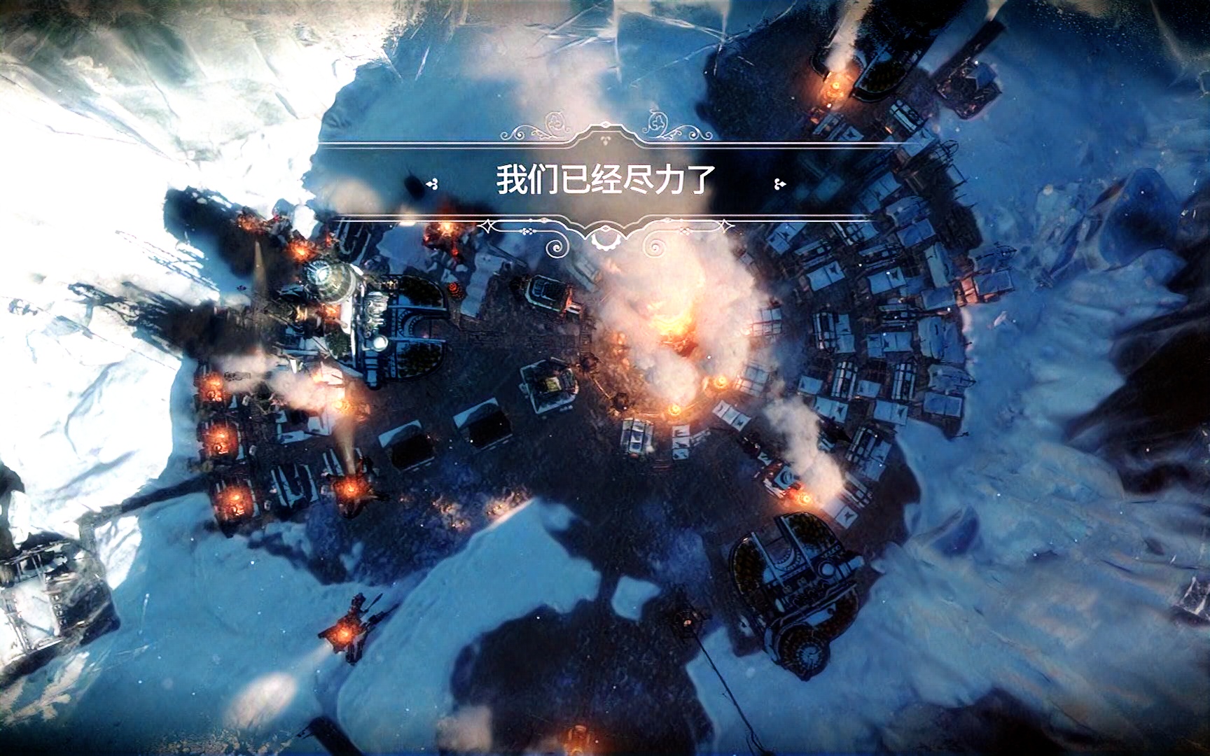 冰汽时代frostpunk方舟结局cg