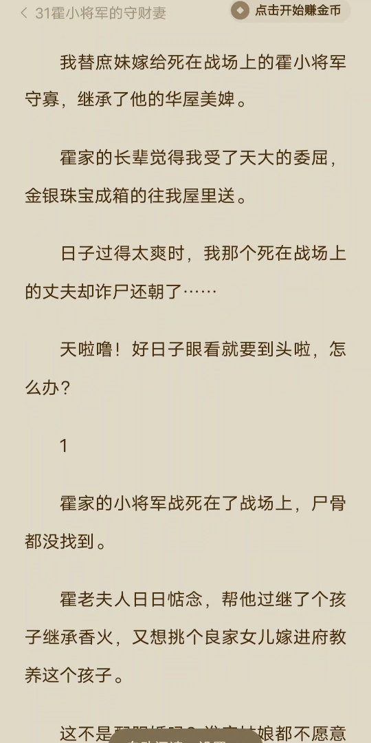 (完)我替庶妹嫁给死在战场上的霍小将军守寡,继承了他的华屋美婢.霍家的长辈觉得我受了天大的委屈,金银珠宝成箱的往我屋里送.日子过得太爽时,...