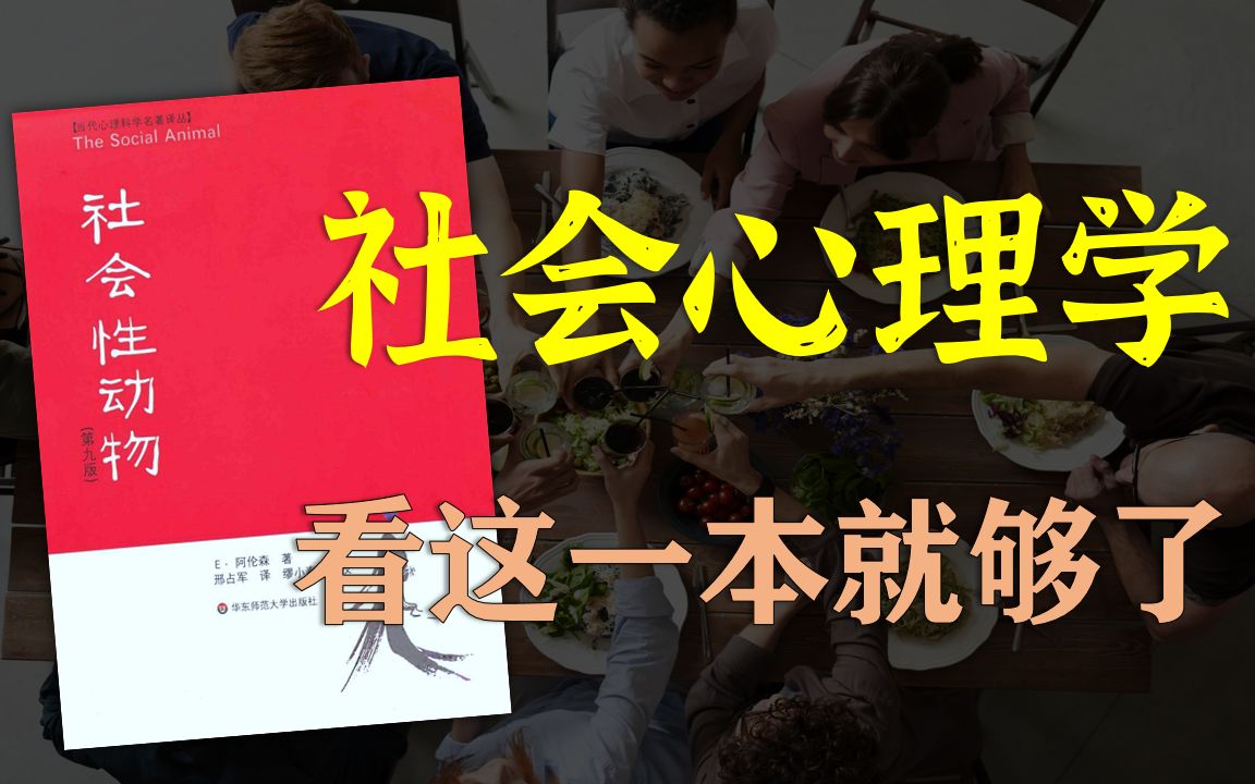 [图]《社会性动物》读书笔记 | 社会心理学的简要入门书