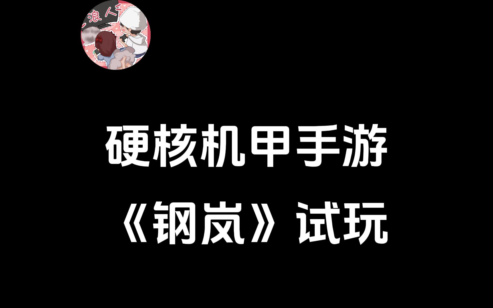 少见的机甲题材手游:《钢岚》试水.手机游戏热门视频