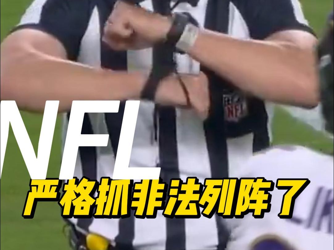 NFL开始严抓非法列阵了,喜欢看illegal formation的朋友有福了(bushi哔哩哔哩bilibili