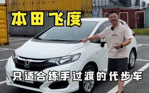 Télécharger la video: 本田飞度 一台只适合练手过渡的代步车