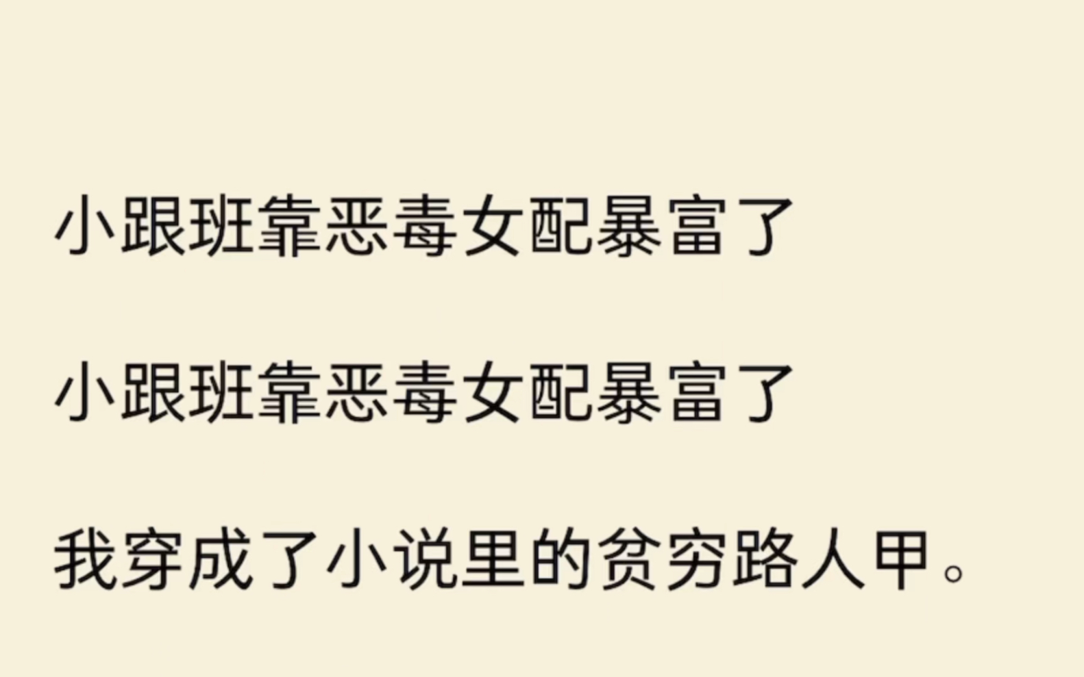 [图]（全文完结）小跟班靠恶毒女配暴富了我穿成了小说里的贫穷路人甲当我看到男主扔了恶毒女配送的银行卡，呵斥她：「我不需要你的施舍。」女主还附和：