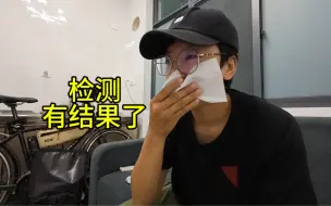 Download Video: 今日得到了体检结果，心里的石头不知道该不该落，感觉状态越来越糟糕