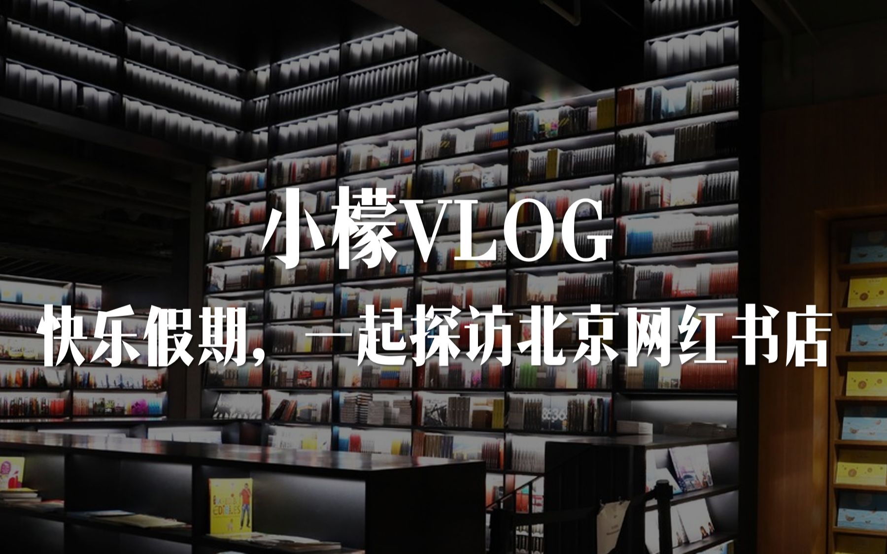 [图]小檬VLOG | 快乐假期，一起探访北京网红书店