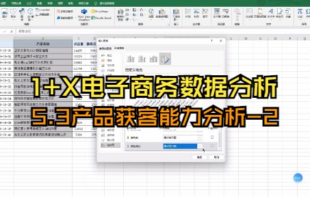 【1+X电子商务数据分析(中级)】5.3产品获客能力分析2哔哩哔哩bilibili