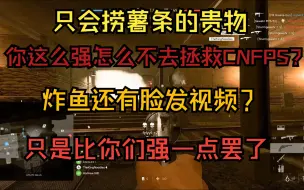 Download Video: 普通玩家之间亦有差距，泥潭薯条永远无法理解