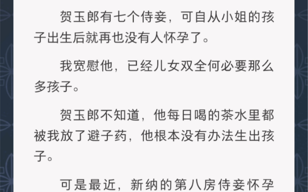 我给他喝了避子汤,新纳的第八房怀孕了……《八房代价》短篇小说哔哩哔哩bilibili