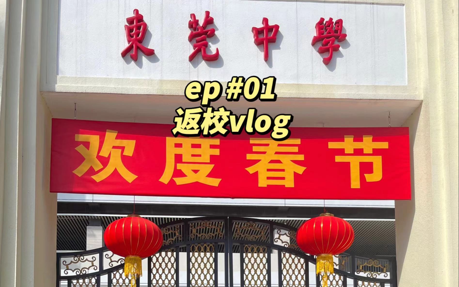 瓜中22届校友返校vlog | 沉浸式逛东莞中学【发疯版】哔哩哔哩bilibili