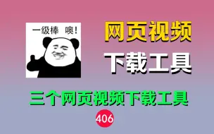 Download Video: 网页视频下载，用这三个工具就行了！